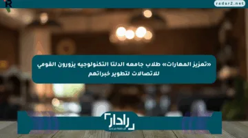 «تعزيز المهارات» طلاب جامعة الدلتا التكنولوجية يزورون القومي للاتصالات لتطوير خبراتهم
